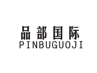 品部国际PINBUGUOJI
