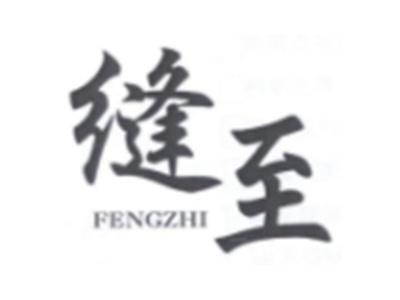 缝至FENGZHI