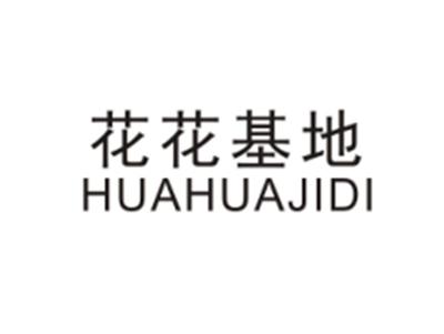 花花基地HUAHUAJIDI