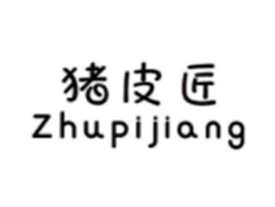 猪皮匠ZHUPIJIANG