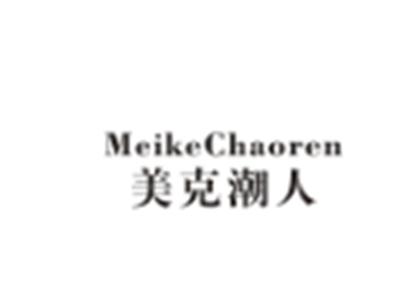 美克潮人