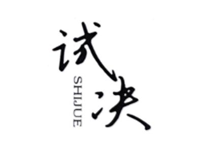 试决SHIJUE