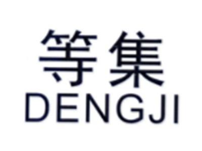 等集DENGJI
