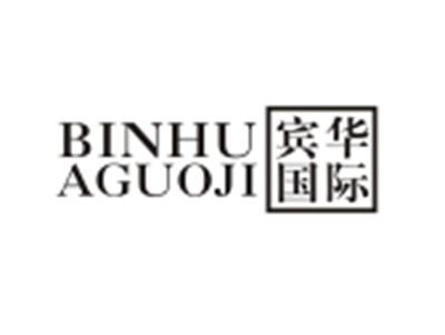 宾华国际BINHUAGUOJI