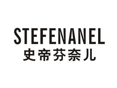 史帝芬奈儿STETENANEL