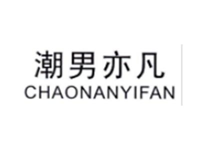 潮男亦凡CHAONANYIFAN
