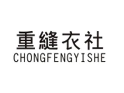 重缝衣社CHONGFENGYISHE