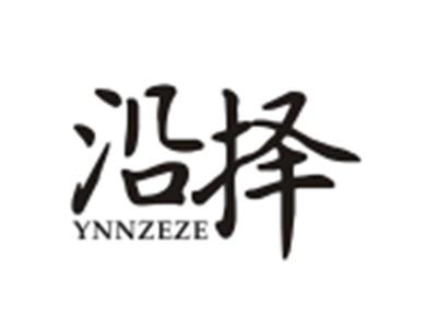 沿择YNNZEZE