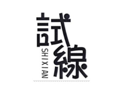 试线SHIXIAN