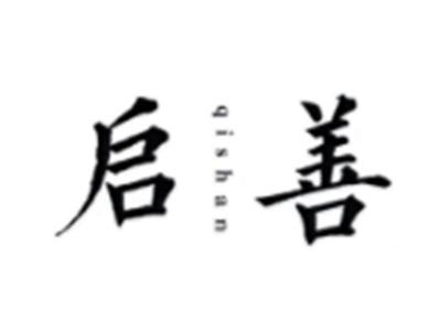 启善QISHAN