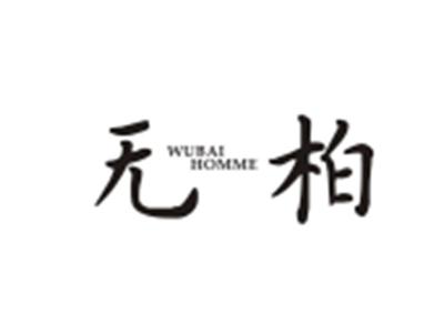 无柏WUBAIHOMME