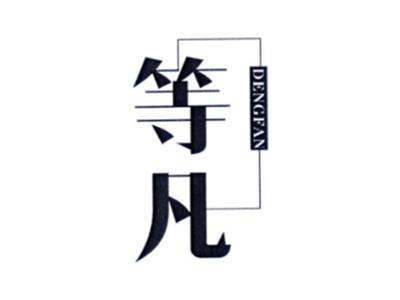 等凡DENGFAN