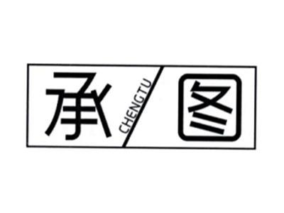 承图CHENGTU