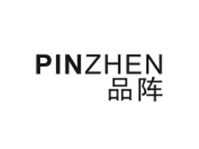 品阵PINZHEN