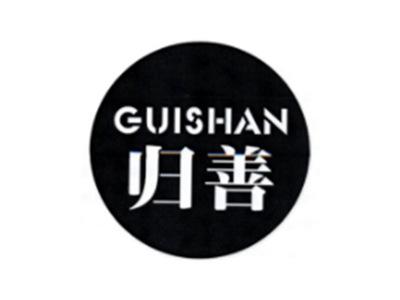 归善GUISHAN