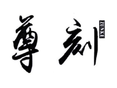 尊刻ZUNKE