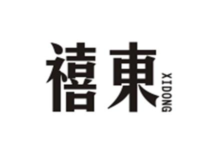 禧东XIDONG