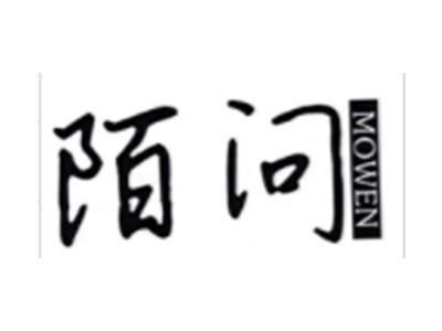 陌问MOWEN