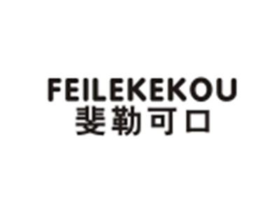 FEILEKEKOU斐勒可口