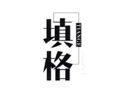 填格TIANGE