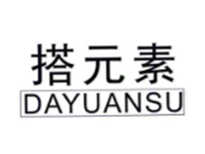 搭元素DAYUANSU