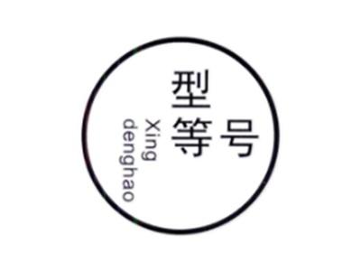 型等号XINGDENGHAO
