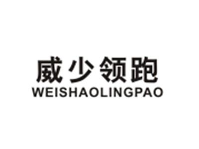 威少领跑WEISHAOLINGPAO