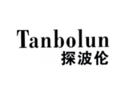 探波伦TANBOLUN