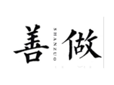 善做SHANZUO