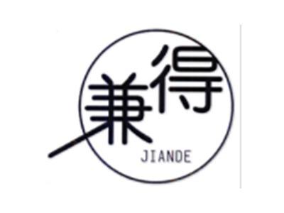 兼得JIANDE