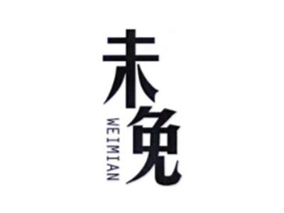 未免WEIMIAN