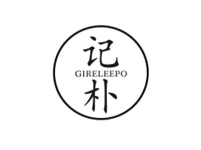 记朴GIRELEEPO