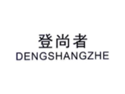 登尚者DENGSHANGZHE