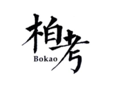 柏考BOKAO
