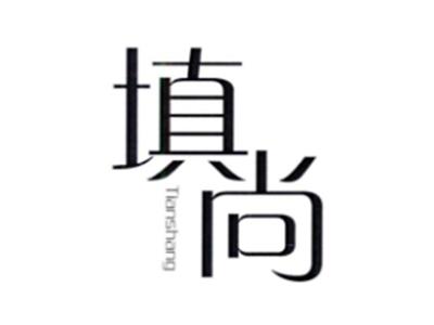 填尚TIANSHANG