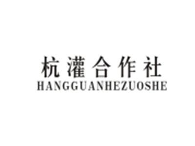 杭灌合作社HANGGUANHEZUOSHE
