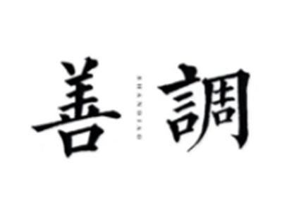 善调SHANDIAO