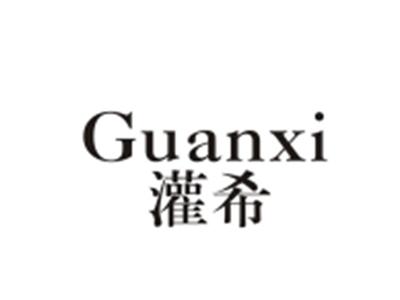 灌希GUANXI