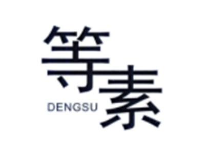 等素DENGSU