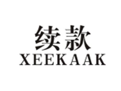 续款xeekaak