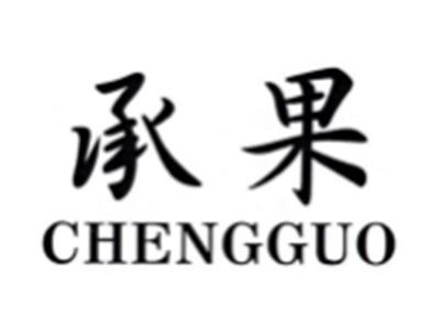 承果CHENGGUO