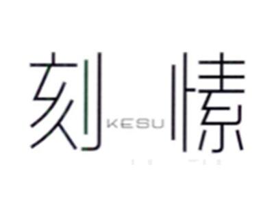 刻愫KESU