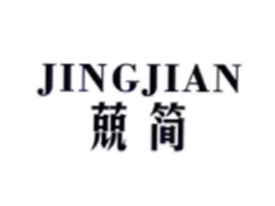 兢简JINGJIAN