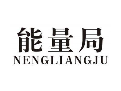 能量局NENGLIANGJU
