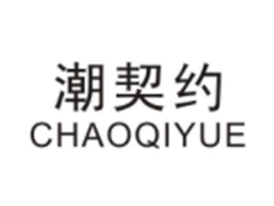 潮契约CHAOQIYUE