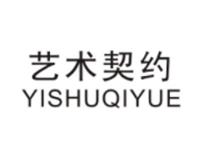 艺术契约YISHUQIYUE
