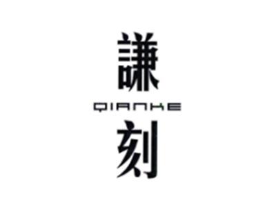 谦刻QIANKE