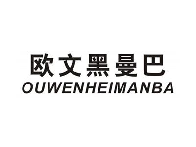 欧文黑曼巴OUWENHEIMANBA