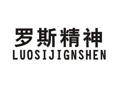 罗斯精神LUOSIJINGSHEN