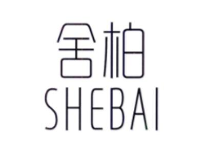 舍柏SHEBAI
